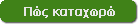 Video - Πως καταχωρώ